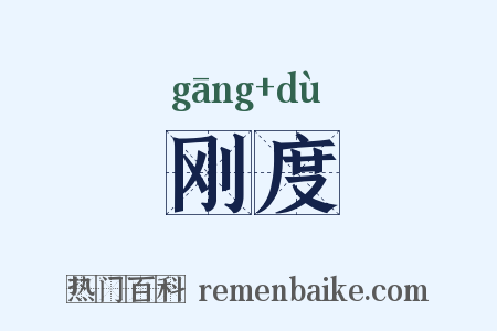 刚度是什么意思的图片